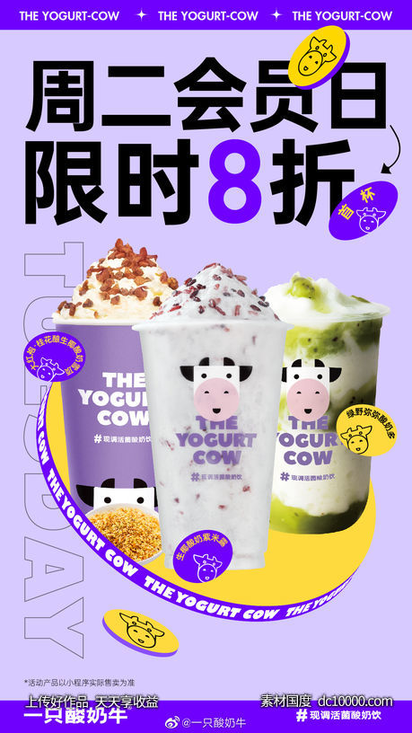 一只酸奶牛-创意奶茶饮料海报参考