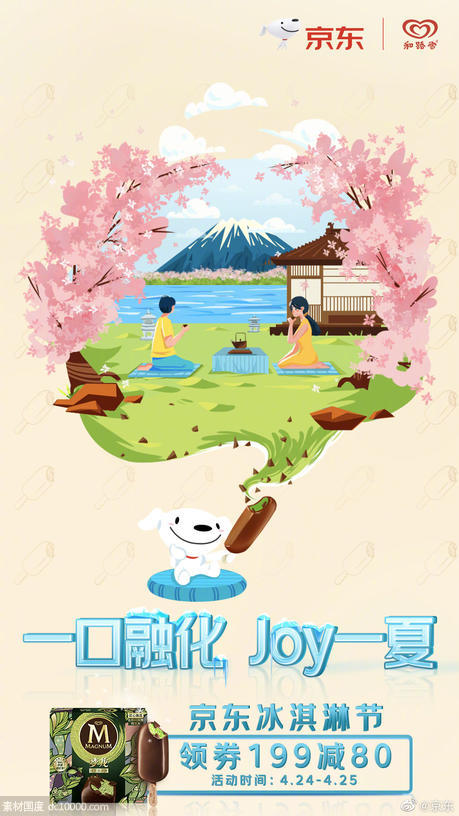 《京东》冰淇淋节海报设计