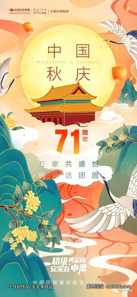 节日海报【国庆中秋节】 - 源文件