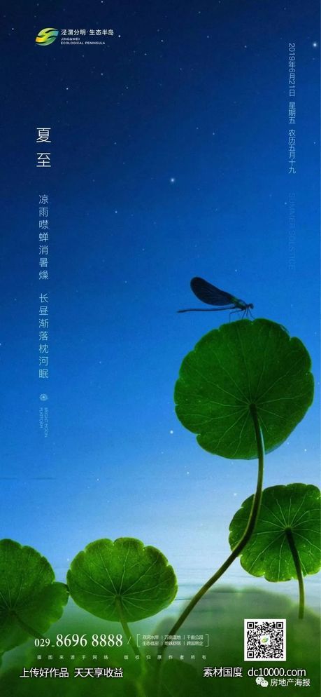 二十四节气夏至地产海报参考 - 源文件