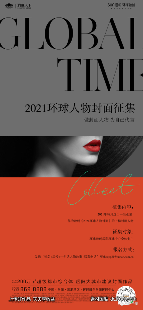 环球融创-岳阳环球中心热销倒计时海报设计 - 源文件