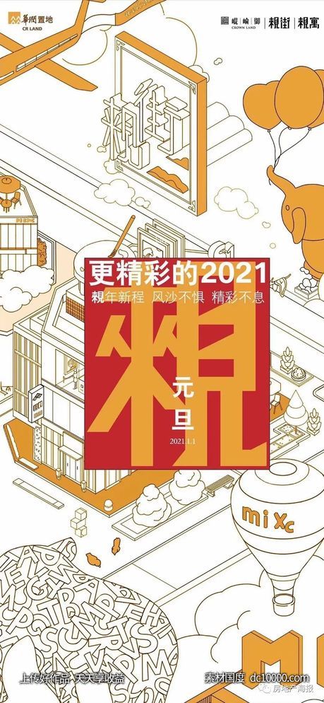 新年元旦节日地产海报 - 源文件