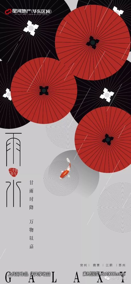 二十四节气雨水地产海报精选 - 源文件