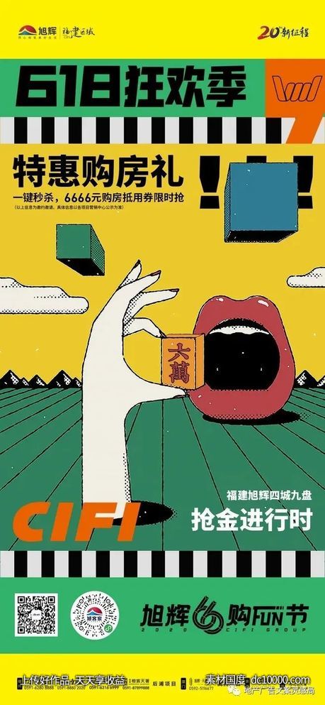 地产618年中大促设计海报 - 源文件