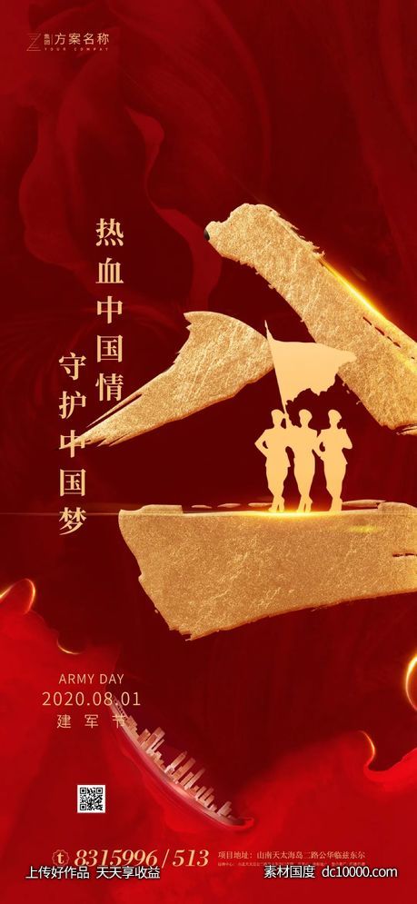 地产八一建军节设计海报 - 源文件