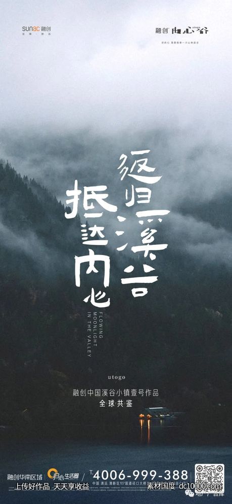 融创由心谷地产创意海报 - 源文件