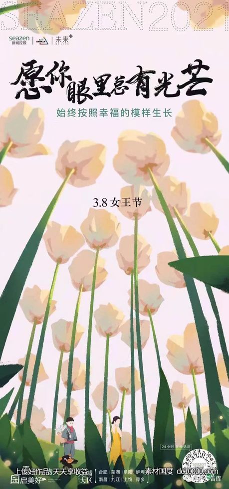 三八女神节妇女节节日地产海报 - 源文件