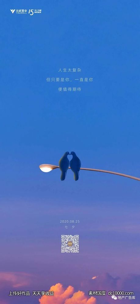 七夕情人节地产海报精选 - 源文件