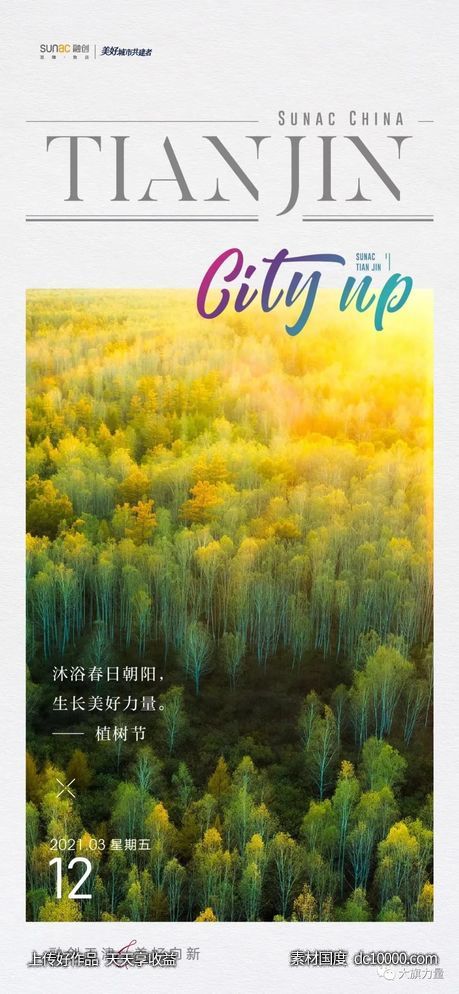 节日植树节海报欣赏 - 源文件