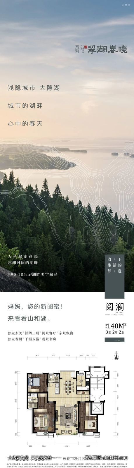 万科翠湖春晓地产海报 - 源文件
