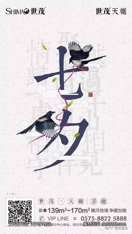 七夕海报地产广告精选 - 源文件