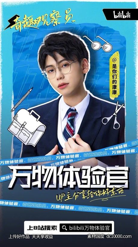 哔哩哔哩-万物体验官宣传海报设计 - 源文件