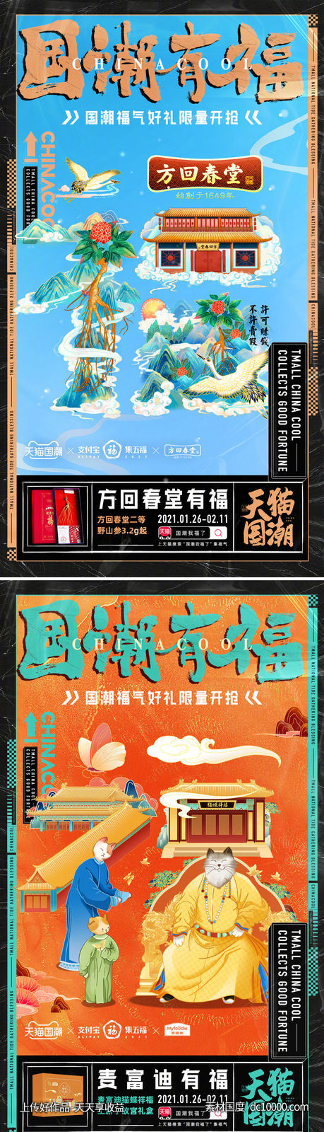 天猫-国潮有福电商潮流电商海报 - 源文件