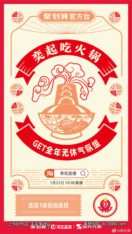 《聚划算》黄奕直播电商带货推广海报 - 源文件