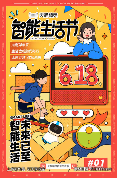 《天猫精灵》智能生活节电商活动海报 - 源文件