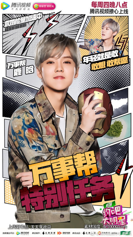 《腾讯视频》约吧大明星海报设计 - 源文件