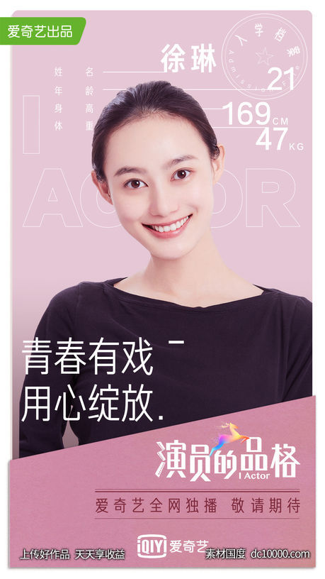 《爱奇艺》演员的品格海报设计 - 源文件