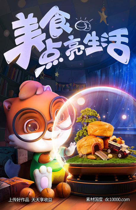 三只松鼠-创意品牌海报 - 源文件