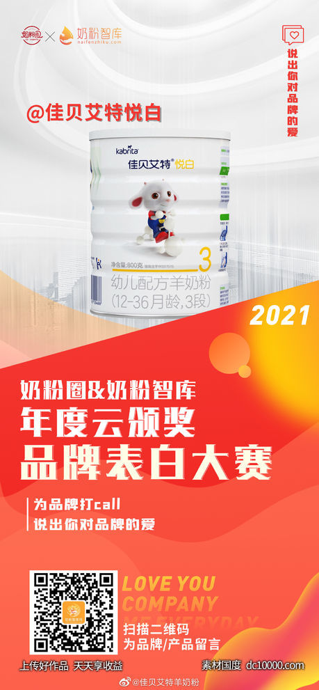 佳贝艾特羊奶粉-创意饮品电商海报 - 源文件