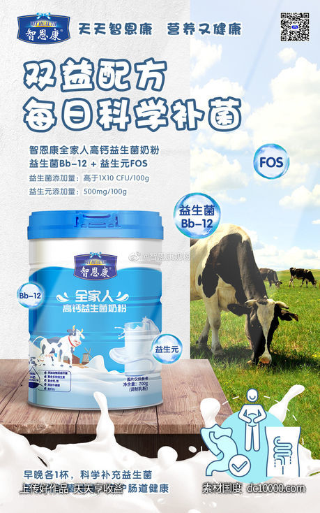 智恩康奶粉-饮品创意设计海报 - 源文件