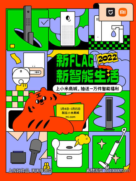 《小米智能生活》电商品牌海报活动设计海报 - 源文件