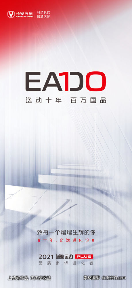 长安汽车-品牌设计海报 - 源文件