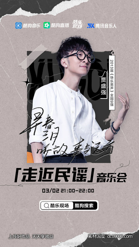 酷狗直播-微博海报创意设计欣赏 - 源文件