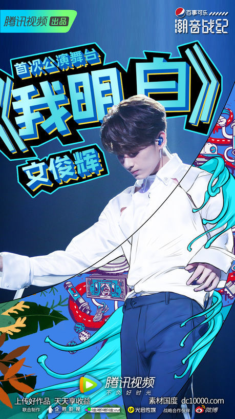 潮音战纪_腾讯视频综艺海报欣赏 - 源文件