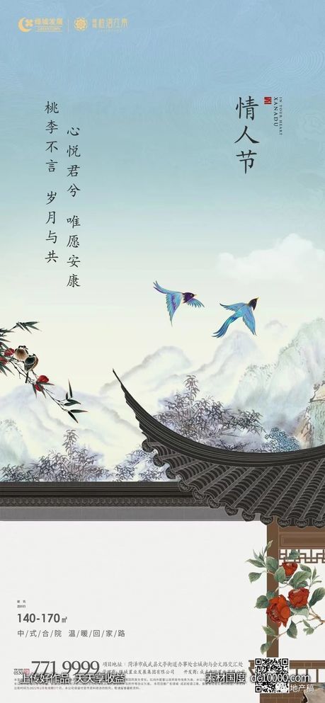情人节七夕节地产海报 - 源文件