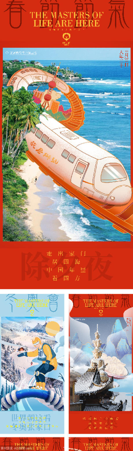 新年春节腊八旅游景点宣发海报 - 源文件