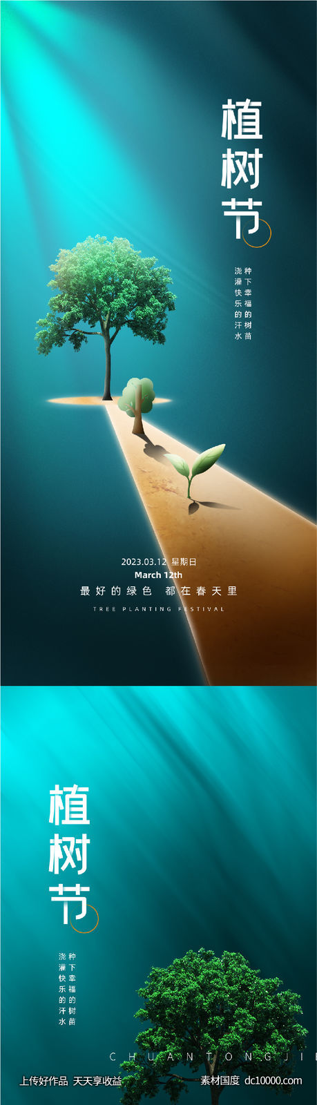 312创意植树节宣传海报-源文件-素材国度dc10000.com