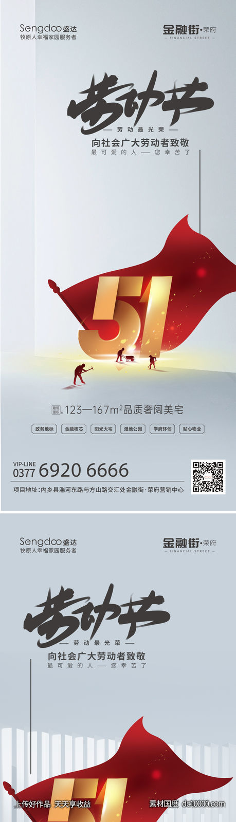 地产五一劳动节系列海报设计-源文件-素材国度dc10000.com