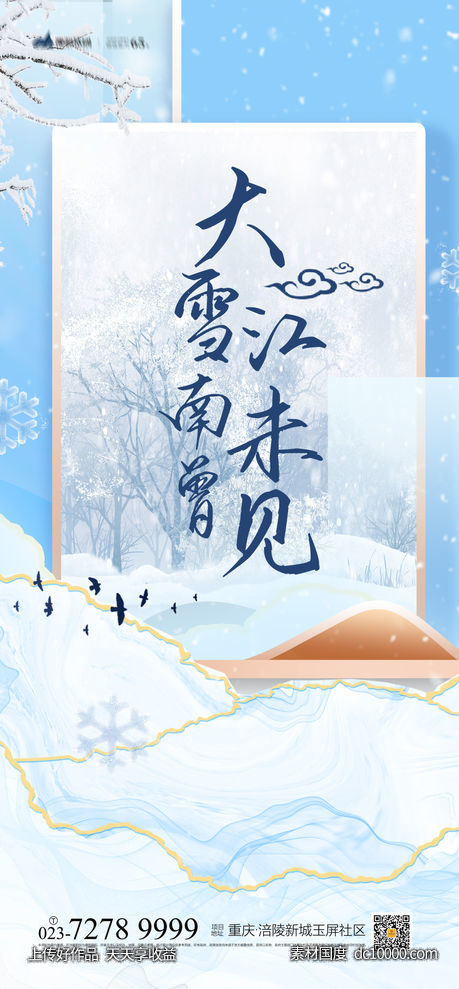 大雪海报-源文件-素材国度dc10000.com