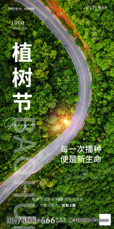 植树节 自然 森林 春天 海报-源文件-素材国度dc10000.com
