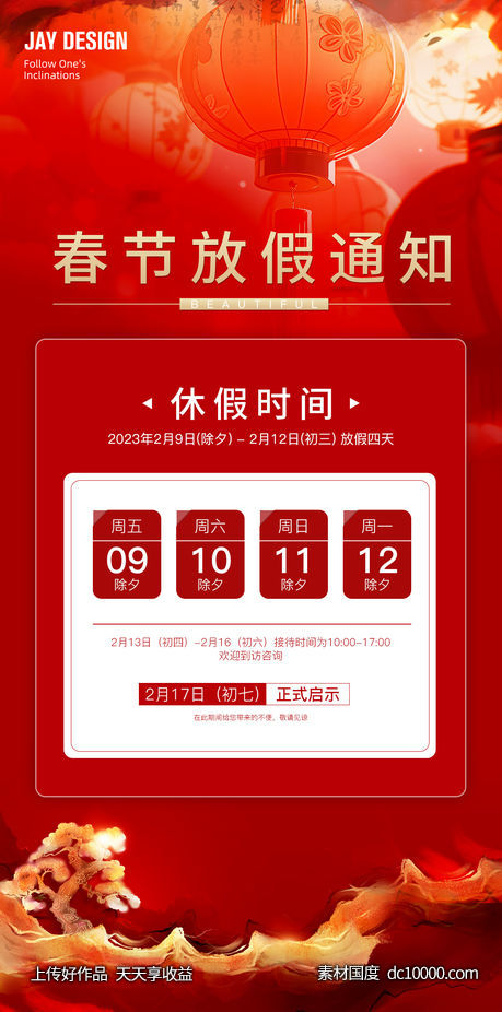 春节放假通知红金海报-源文件-素材国度dc10000.com