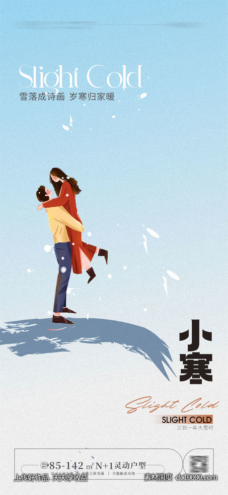 小寒大寒海报意-源文件-素材国度dc10000.com