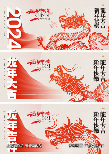 龙年海报 2024龙年系列海报-源文件-素材国度dc10000.com