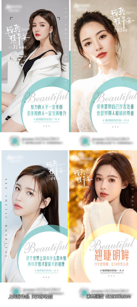 医美早安图系列海报-源文件-素材国度dc10000.com