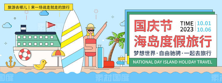 国庆海岛度假旅行背景板
