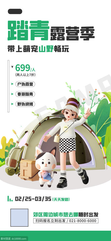 春游踏青活动促销宠物露营3D宣传海报 - 源文件