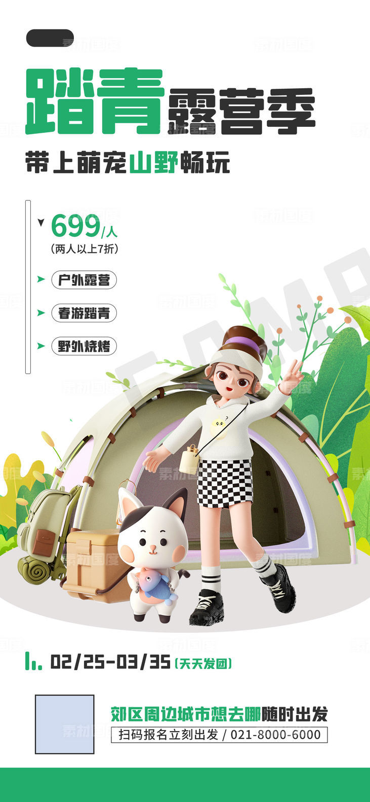 春游踏青活动促销宠物露营3D宣传海报