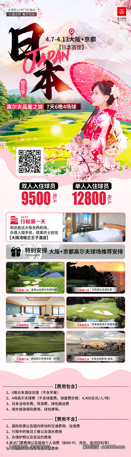 日本旅游海报-源文件-素材国度dc10000.com