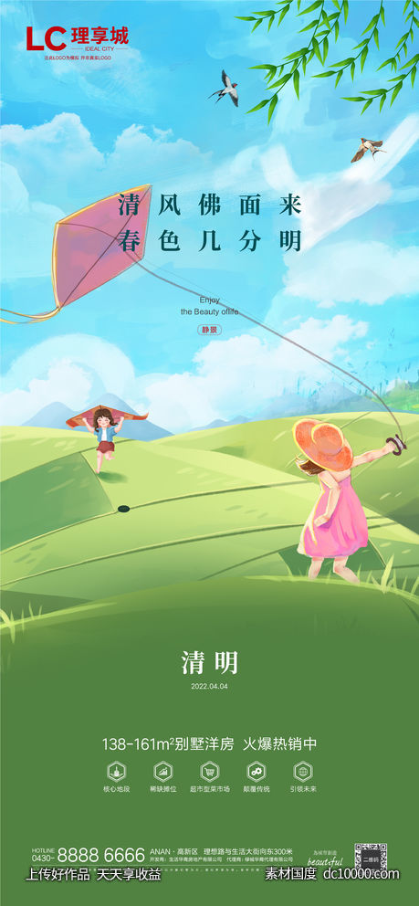海报 地产 中国传统 节日 清明节-源文件-素材国度dc10000.com