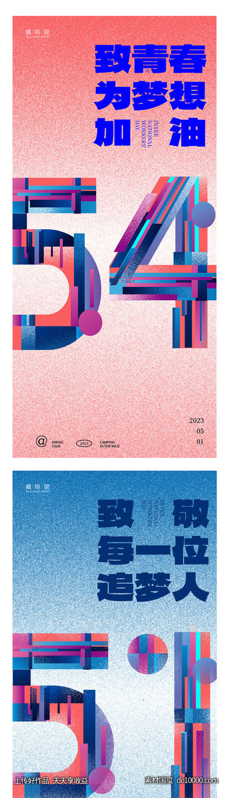 劳动节/青年节系列海报-源文件-素材国度dc10000.com