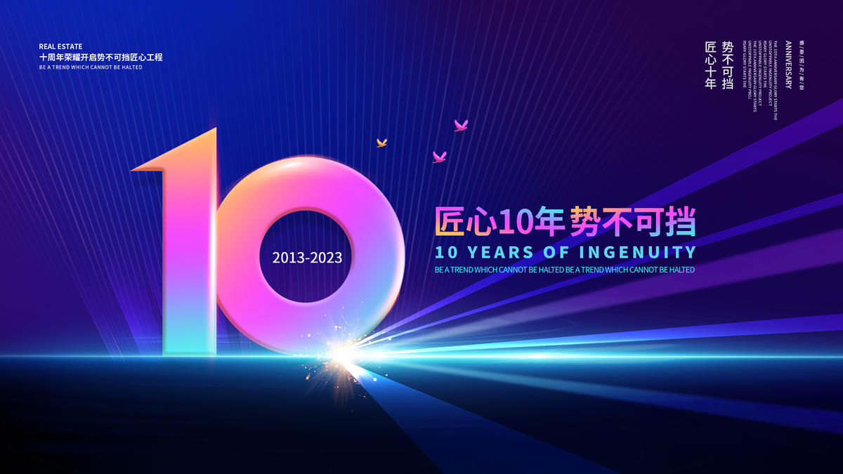 10周年庆典主视觉