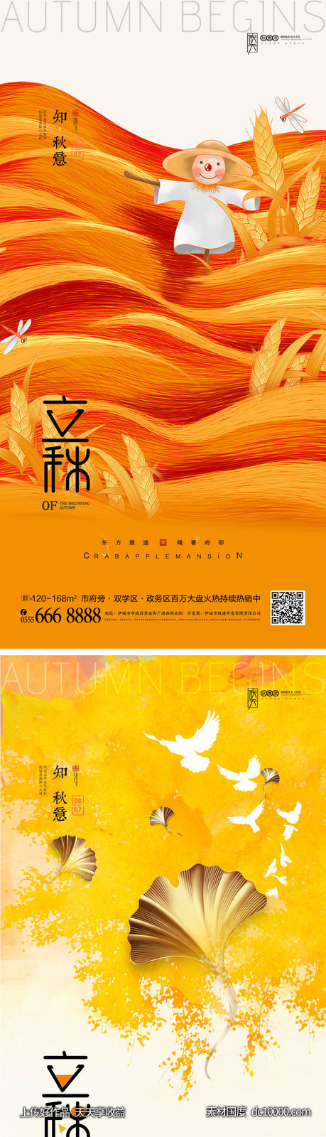 立秋节气海报-源文件-素材国度dc10000.com
