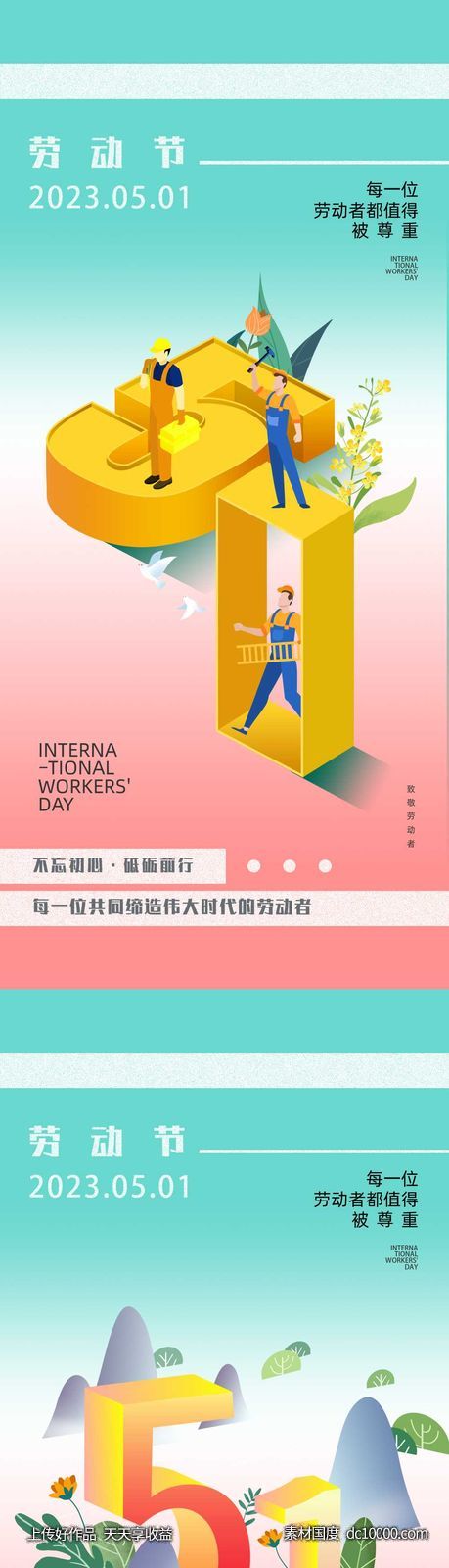 五一海报-源文件-素材国度dc10000.com
