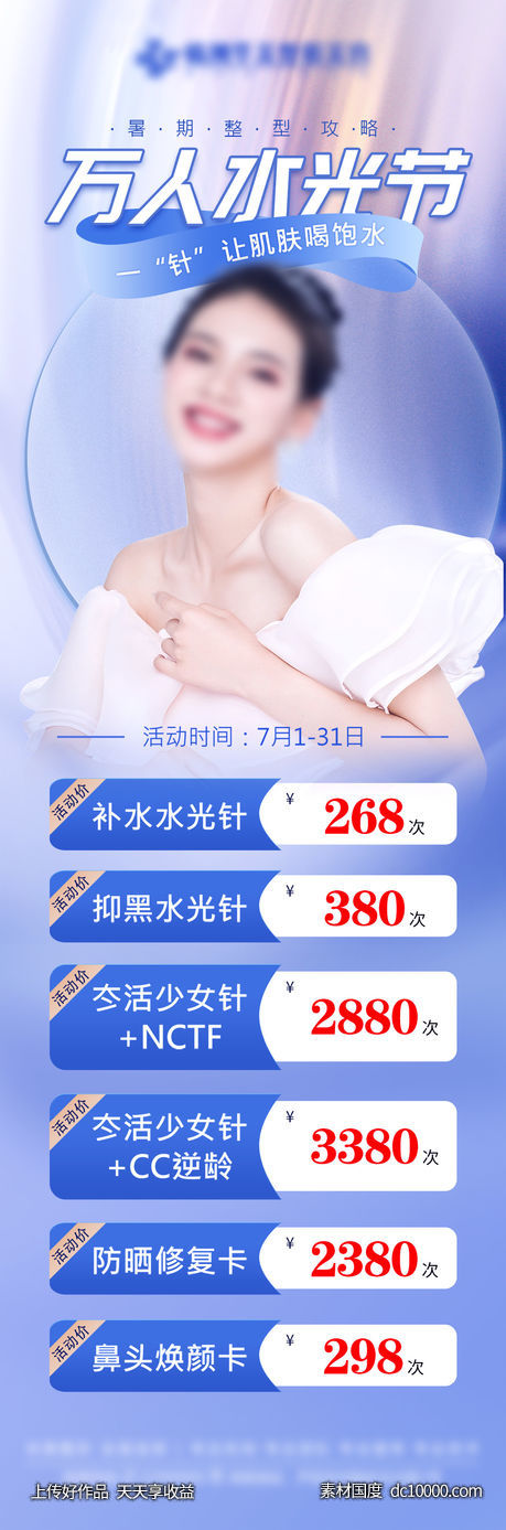 医美万人水光价格海报-源文件-素材国度dc10000.com