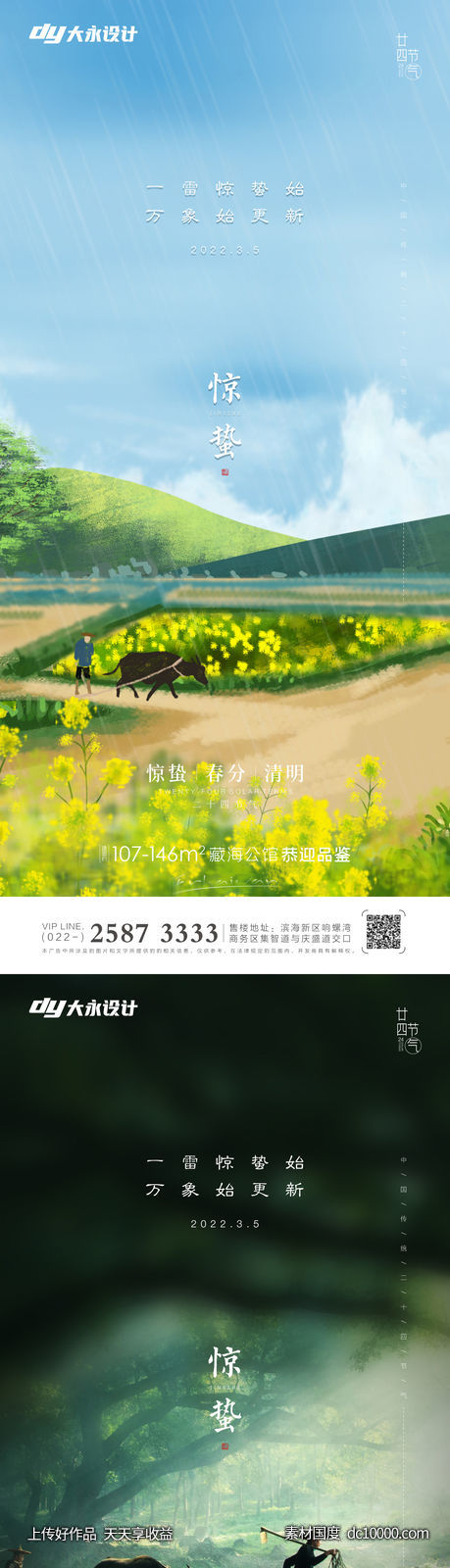 惊蛰春分房地产海报-源文件-素材国度dc10000.com