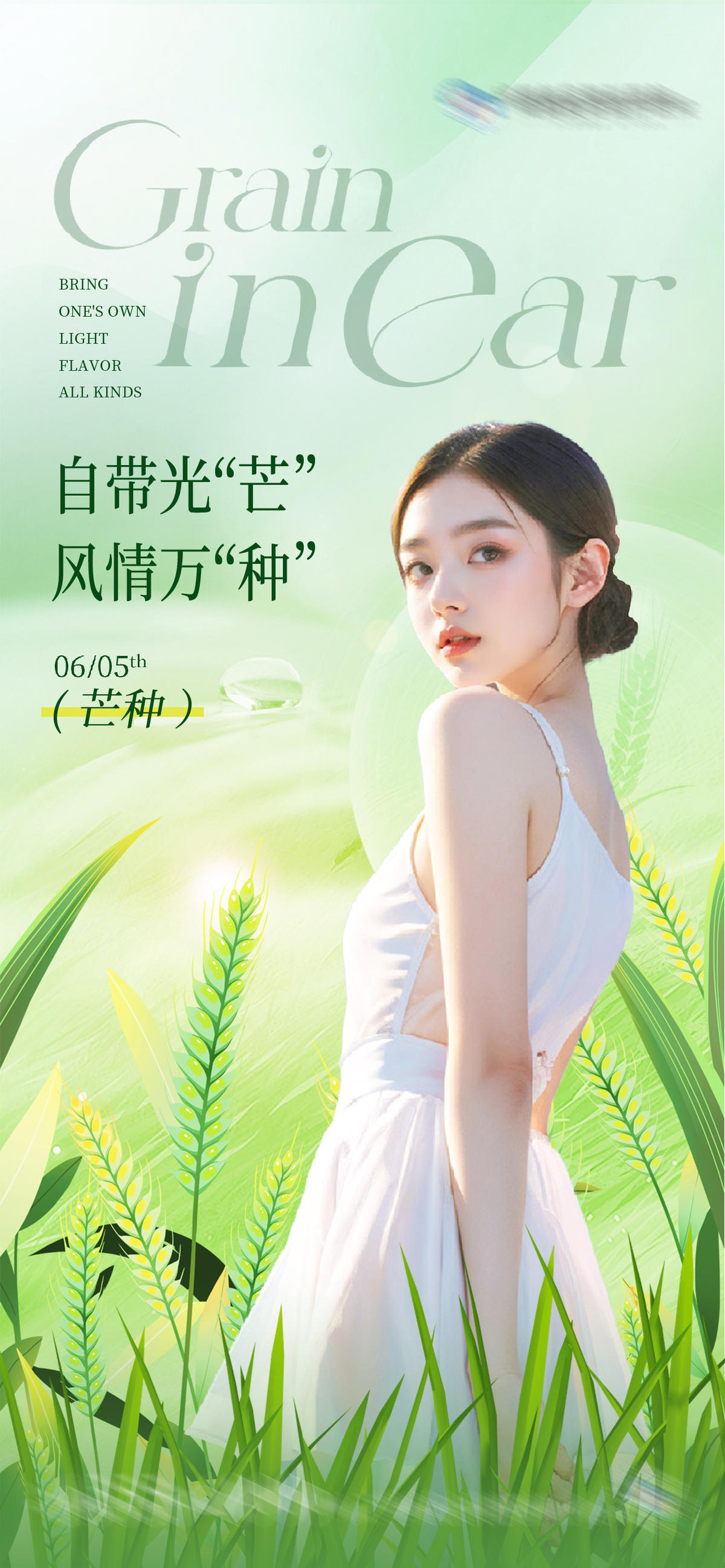 医美美业芒种节气海报